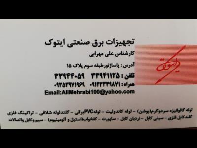  برق ایتوک - لوله گالوانیزه سرد - گرم - لوله PVC - نردبان کابل -  اتصالات برقی - لاله زار جنوبی - منطقه 12 - تهران